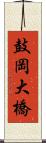 鼓岡大橋 Scroll