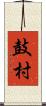 鼓村 Scroll