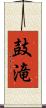 鼓滝 Scroll