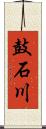 鼓石川 Scroll