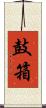 鼓箱 Scroll