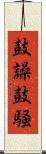 鼓譟 Scroll