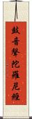 鼓音聲陀羅尼經 Scroll