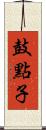 鼓點子 Scroll