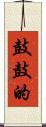 鼓鼓的 Scroll