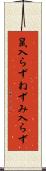 鼠入らず Scroll