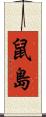 鼠島 Scroll