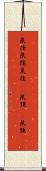 鼠径 Scroll