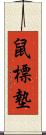 鼠標墊 Scroll