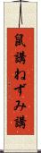 鼠講 Scroll