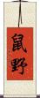 鼠野 Scroll