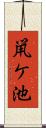 鼡ケ池 Scroll