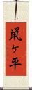 鼡ヶ平 Scroll