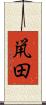 鼡田 Scroll