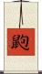 鼩 Scroll