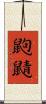 鼩鼱 Scroll