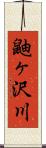 鼬ヶ沢川 Scroll