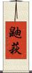 鼬萩 Scroll