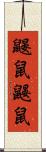 鼹鼠 Scroll