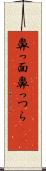 鼻っ面 Scroll