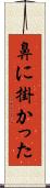 鼻に掛かった Scroll