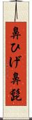 鼻ひげ Scroll