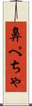 鼻ぺちゃ Scroll
