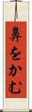 鼻をかむ Scroll