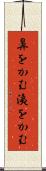 鼻をかむ Scroll