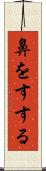 鼻をすする Scroll
