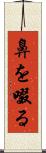 鼻を啜る Scroll