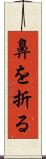 鼻を折る Scroll