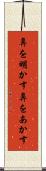 鼻を明かす Scroll