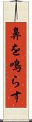 鼻を鳴らす Scroll
