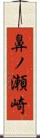 鼻ノ瀬崎 Scroll