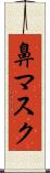 鼻マスク Scroll