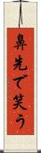 鼻先で笑う Scroll