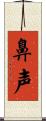 鼻声 Scroll