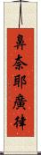 鼻奈耶廣律 Scroll