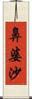 鼻婆沙 Scroll