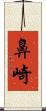 鼻崎 Scroll