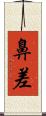 鼻差 Scroll