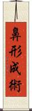 鼻形成術 Scroll
