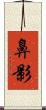 鼻影 Scroll
