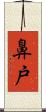 鼻戸 Scroll
