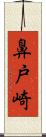 鼻戸崎 Scroll