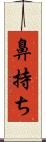 鼻持ち Scroll