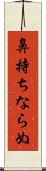 鼻持ちならぬ Scroll