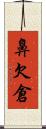 鼻欠倉 Scroll