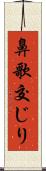 鼻歌交じり Scroll